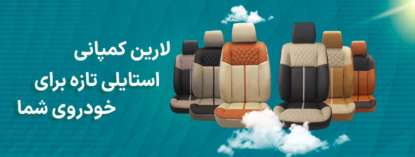 استایلی تازه برای خودروی شما